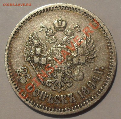 25 копеек 1894 года АГ. Очень хорошая! До 1.03.2013 г. - SDC10961.JPG