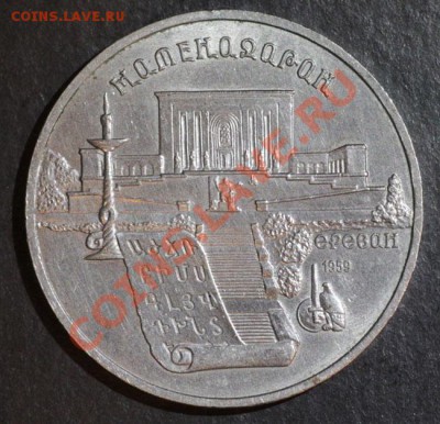 5 рублей матенадаран, 1 рубль Прокофьев - IMG_0001.JPG