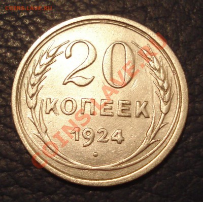 20коп 1924г  до 1.03.13  22.30мос      сохран - 20 коп 1924_1