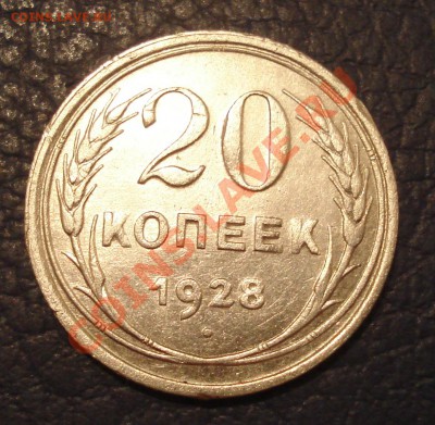 20коп 1928г до 1.03.13  22.30мос   сохран - 20 коп 1928_1