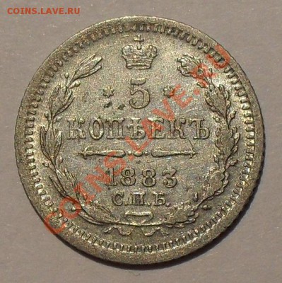 5 копеек 1883 г. АГ и ДС. Какой вариант реже? - SDC19307.JPG