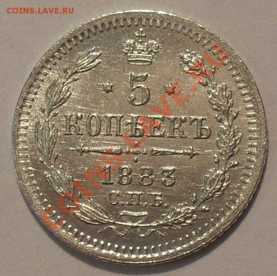 5 копеек 1883 г. АГ и ДС. Какой вариант реже? - SDC11006.JPG