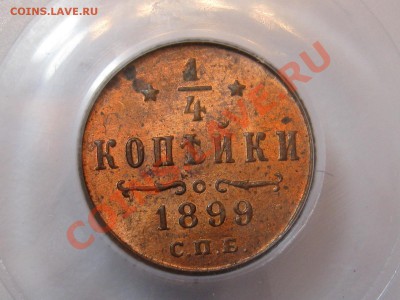4 копейки 1899 г. UNC PCGS MS63RB до 03.03 в 21:30 Москвы - 1-4 kop 1899 ms63.JPG