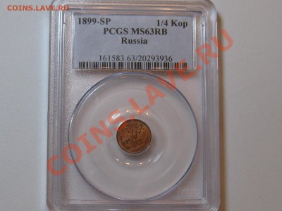 4 копейки 1899 г. UNC PCGS MS63RB до 03.03 в 21:30 Москвы - 1-4 kop 1899 ms63-2.JPG