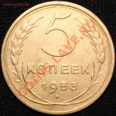 5 копеек 1953 Ф-94 (шт. 3.32А) =КОРОТКиЙ - Изображение 019