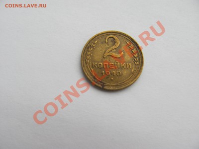 Re: 2 копейки 1940 - IMG_0833.JPG
