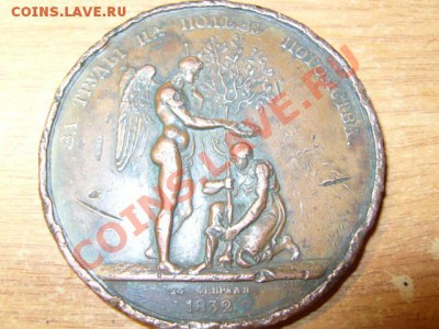 медаль Николая I 1832 г. - S1031607.JPG