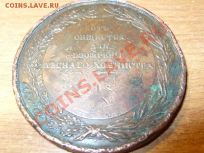 медаль Николая I 1832 г. - S1031610.JPG