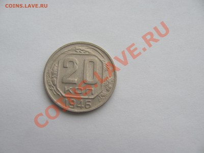 Re: 20 копеек 1946 года. - IMG_0836.JPG