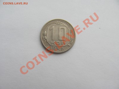 Re: 10 копеек 1956 года. - IMG_0839.JPG