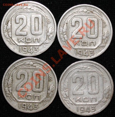 20 копеек 1943 шт. 1.21Б (3 шт.)+1.11*А - Изображение 023