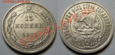 15 копеек 1921 г. Приличная! До 1.03.13 в 22:00 - 15 к 21