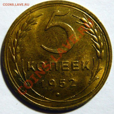 5 копеек 1952 и 1954 - P1050160.JPG