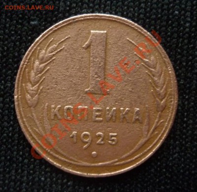 ***1 КОПЕЙКА 1925 год***с 200 рублей!!! - P1050079.JPG