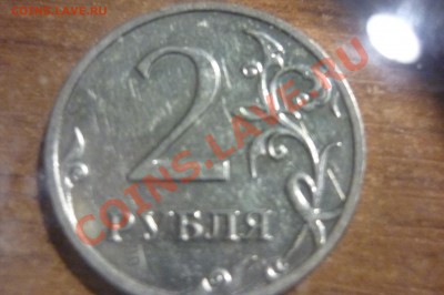 2 рубля 2009 ммд Н-4.12В? - P1020087.JPG