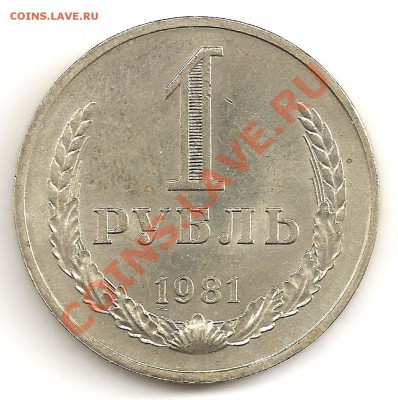 1 рубль 1981 шт.3(звезда большая) до 27.02.13 в 22-00 ФВ - 1rub81rev