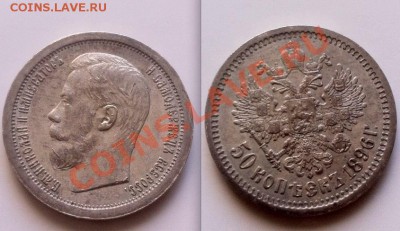 50 копеек 1896 (А.Г), определение подлинности - 50-1896