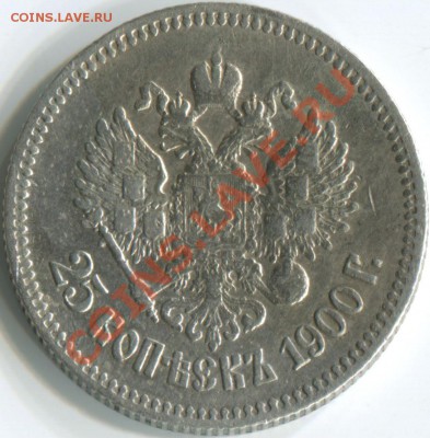 25 копеек Николая II 1900 и 1895 - Сканировать 4