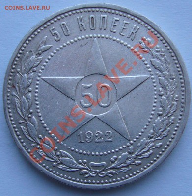 50 коп. 1922 г. АГ до 26.02 - 22.00.00 по МСК - P1080787.JPG