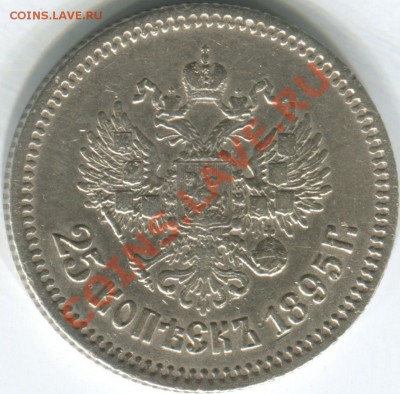 25 копеек Николая II 1900 и 1895 - Сканировать 6