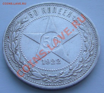 50 коп. 1922 г. АГ до 26.02 - 22.00.00 по МСК - P1080792.JPG