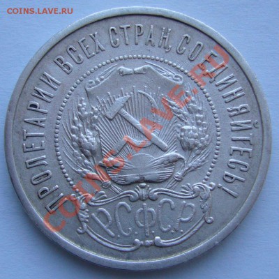 50 коп. 1922 г. АГ до 26.02 - 22.00.00 по МСК - P1080793.JPG