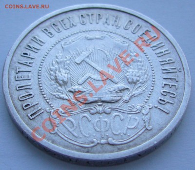 50 коп. 1922 г. АГ до 26.02 - 22.00.00 по МСК - P1080797.JPG