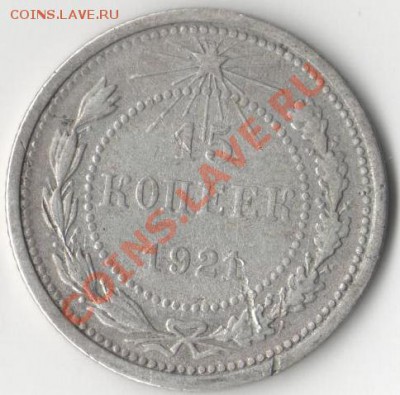 15 КОПЕЕК 1921 - 002 (6)