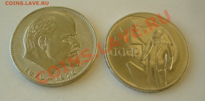 1 рубль "Ленин-100"и"50лет Окт.револ."до 2.03.13г. 22-00 мск - P1070172.JPG