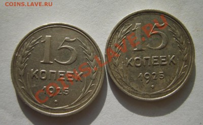 15 коп. 1925 г. (2 шт., разные) - S8300625.JPG