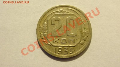 20 копеек 1935 до 27.02 в 22:00 - DSC02156.JPG