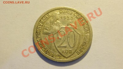 20 копеек 1933 до 27.02 в 22:00 - DSC02152.JPG