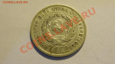 20 копеек 1925 до 27.02 в 22:00 - DSC02151.JPG