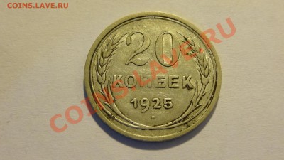 20 копеек 1925 до 27.02 в 22:00 - DSC02150.JPG
