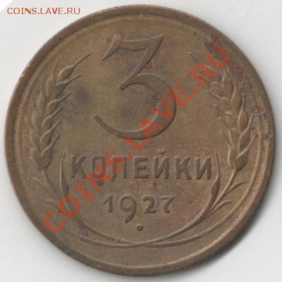 3 КОПЕЙКИ 1927 - 002 (8)
