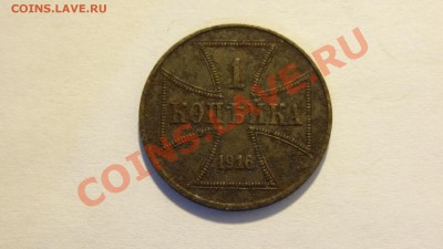 Оккупация 1 копейка 1916 OST до 27.02 в 22:00 - DSC02145.JPG