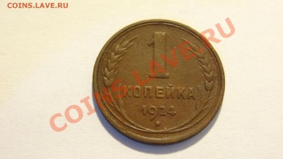 1 копейка 1924 приятная до 27.02 в 22:00 - DSC02131.JPG