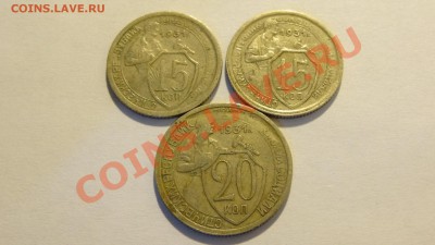 15-15-20 копеек 1931 (3 шт.) Брак. до 27.02 в 22:00 - DSC02154.JPG