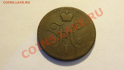 1 копейка серебром 1840 СПБ до 27.02 в 22:00 - DSC02144.JPG