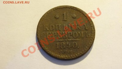 1 копейка серебром 1840 СПБ до 27.02 в 22:00 - DSC02143.JPG