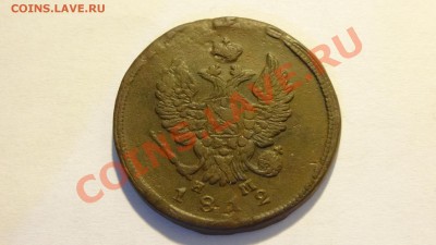 2 копейки 1812 ЕМ-НМ до 27.02 в 22:00 - DSC02142.JPG