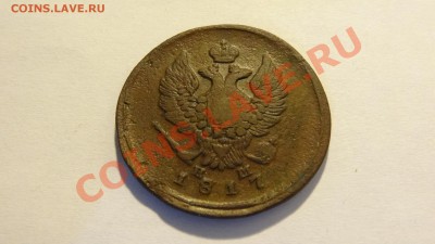 2 копейки 1817 ЕМ-НМ до 27.02 в 22:00 - DSC02140.JPG