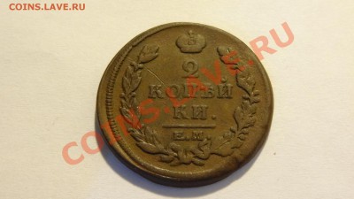 2 копейки 1817 ЕМ-НМ до 27.02 в 22:00 - DSC02139.JPG