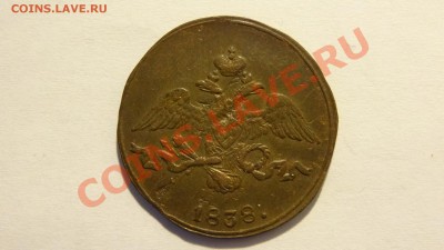 2 копейки 1838 СМ Масон до 27.02 в 22:00 - DSC02138.JPG