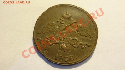 2 копейки 1838 СМ Масон до 27.02 в 22:00 - DSC02137.JPG