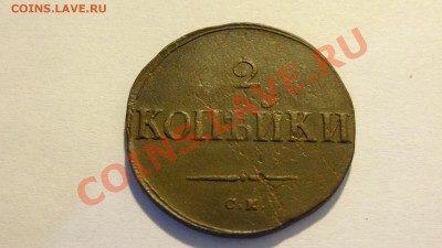 2 копейки 1838 СМ Масон до 27.02 в 22:00 - DSC02135.JPG