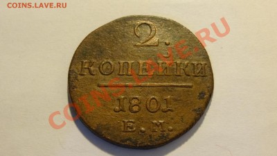 2 копейки 1801 ЕМ до 27.02 в 22:00 - DSC02133.JPG
