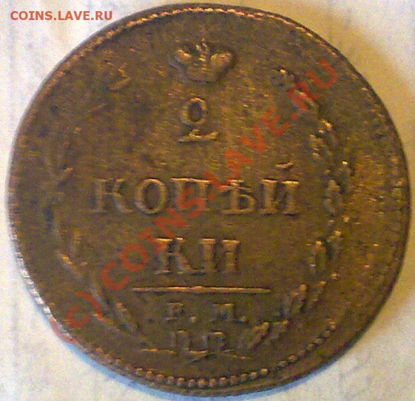 2 копейки 1810г. - 11112009592