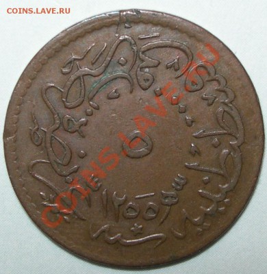 Египет,5 пара 1847 - Турция 5 пара 1839 16 год номинал.JPG