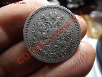 Неплохие 50к. 1897г. - Изображение 4004